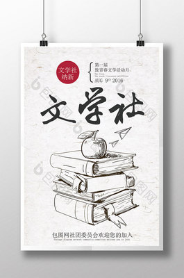 大學校園文學社團納新啟事 創意海報與法律咨詢指南