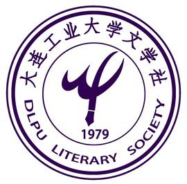 文學之光 大連工業大學文學社的探索與成長