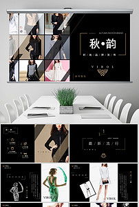 臻享簡約，領(lǐng)潮未來 高端時(shí)尚品牌路演PPT模板與營銷策劃全案